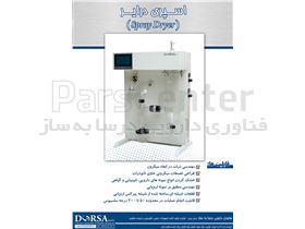 اسپری درایر (laboratory scale spray drying)
