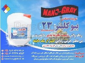 شوینده چربی زدای صنعتی فوق پیشرفته بیوکلینر23 (Biocleaner23)