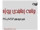 انجام پروژه با نرم افزار MSP و P6