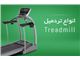 انواع تردمیل