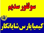 سولفور سدیم