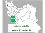 اطلاع رسانی مناقصات خوزستان