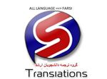 ترجمه متون کلیه زبانهاتوسط دانشجویان ارشد