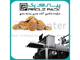 دستگاه بسته بندی کیک لایه ای مدل اسکار 300 صنایع بسته بندی پبروز پک