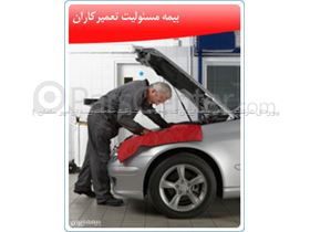 بیمه ایران - بیمه مسئولیت تعمیرکاران