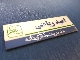 طراحی اتیکت اسم (صنایع مبتکران)