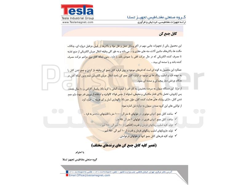 کابل جمع کن فنری ST75 - محصولات جرثقیل در پارس سنتر