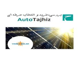 تجهیزات انرژی خورشیدی (سبز)