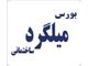 بورس میلگرد ساختمانی