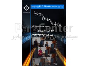 آغاز دوره plc زیمنس پیشرفته