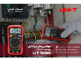 ولت متر و فازمتر القایی یونیتی UNI-T UT133B