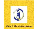 دبیرستان غیر انتفاعی دخترانه دکتر ازیدهاک