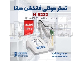 PH متر مولتی فانکشن آزمایشگاهی هانا HANNA HI5222