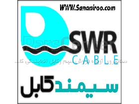 کابلهای مخصوص چاه آب لاستیکی SWR