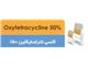 اکسی تتراسایکلین 50%