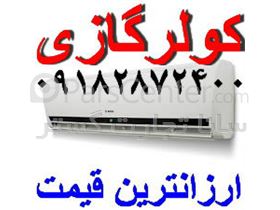 کولرگازی اجنرال کولرگازی الجی کولرگازی میتسوبیشی