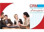 نرم افزار CRM(ماهان) مدیریت جامع اطلاعات