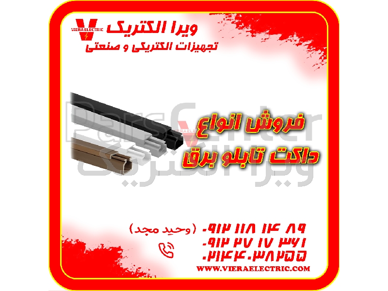 توزیع و فروش انواع داکت تابلو برق