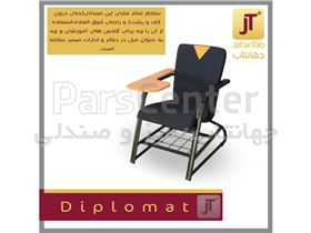 صندلی محصلی مدل Diplomat (جهانتاب)