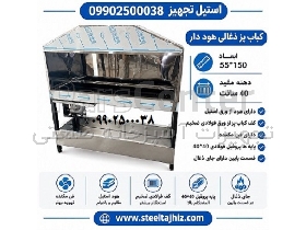 کباب پز ذغالی 150 سانت کف فولادی ضخیم