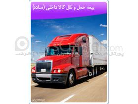 شرکت سهامی بیمه ایران - بیمه حمل و نقل (باربری)