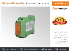 ترانسمیتر انکدر دو کانال PM-EN12