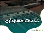 ارائه خدمات حسابداری