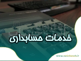 ارائه خدمات حسابداری