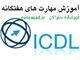 آموزش ICDL 2010