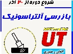 دوره آنلاین و حضوری بازرسی آلتراسونیک UT