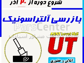 دوره آنلاین و حضوری بازرسی آلتراسونیک UT