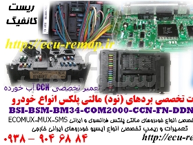 تعمیر ccn سمند