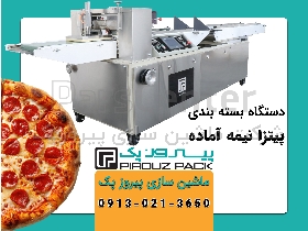 دستگاه بسته بندی پیتزا نیمه آماده