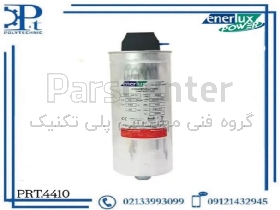 خازن سیلندری فشار ضعیف خشک ۱۰ کیلو‌وار ۴۴۰ ولت انرلوکس - PRT.4410