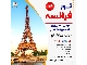 تور فرانسه ویژه تابستان 1401