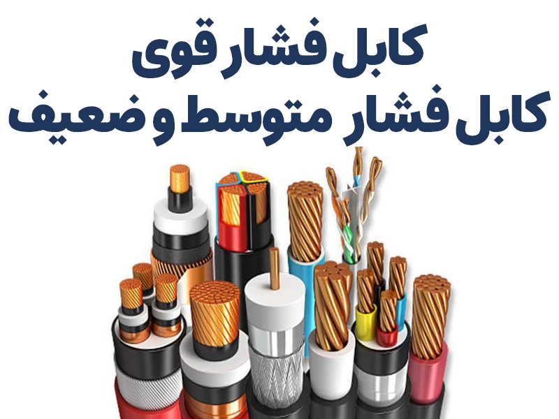 شرکت کیام تال (فروش انواع کابل فشار قوی ضعیف و متوسط و...)