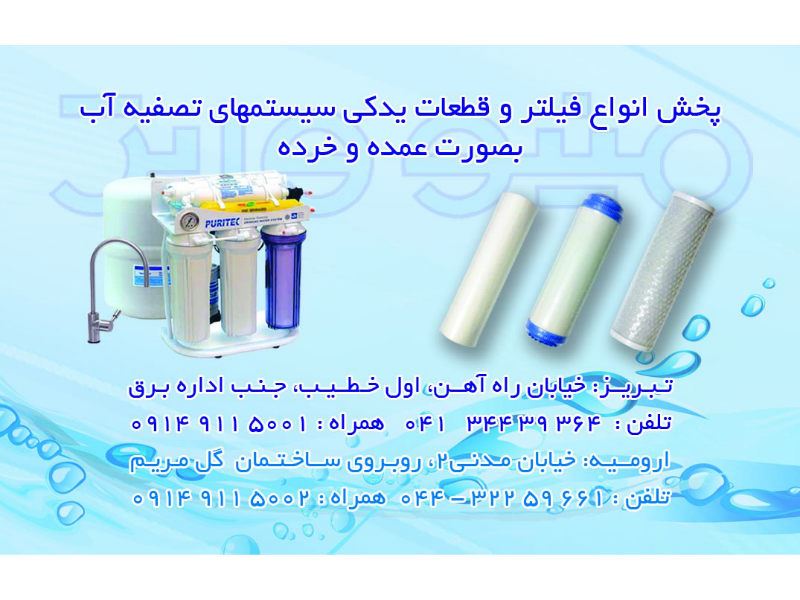 مینو واتر - Iran Aqua Minoo Co