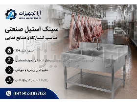 وان استیل صنعتی | وان شستشو + قیمت و انواع