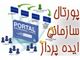 سامانه پورتال خدمات رسانی سازمانی