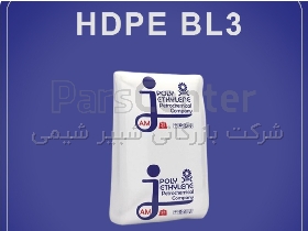 پلی اتیلن سنگین بادی HDPE BL3 - پتروشیمی جم، باختر و مارون