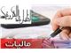 مشاوره مالی و مالیاتی و تنظیم اظهار نامه مالیاتی