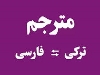 لیست مترجمان زبان ترکی