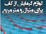 پک تجهیزات سیستم گرمایش از کف برای متراژ 90 مترمربع