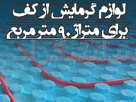 پک تجهیزات سیستم گرمایش از کف برای متراژ 90 مترمربع