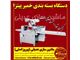 دستگاه بسته بندی خمیر پیتزا عدیلی