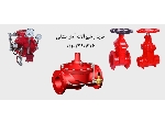 خریدار شیرآلات آتشنشانی