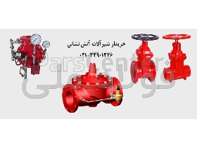 خریدار شیرآلات آتشنشانی