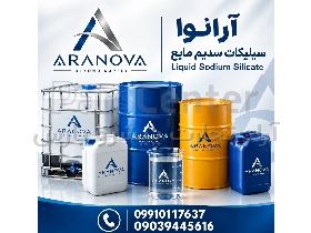 سیلیکات سدیم مایع | آب شیشه | شیشه مایع | Liquid Sodium Silicateآرانوا