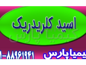 اسید کلریدریک صنعتی با قیمت مناسب