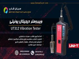 ویبرومتر دیجیتال صنعتی یونیتی UNI-T UT312